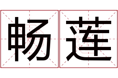 畅莲名字寓意