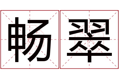 畅翠名字寓意