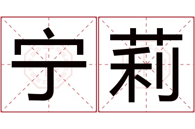 宁莉名字寓意