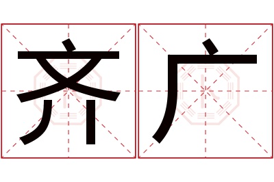 齐广名字寓意