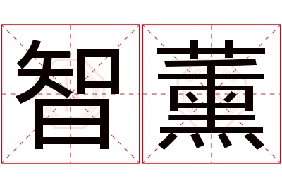 智薰名字寓意