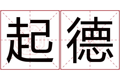 起德名字寓意