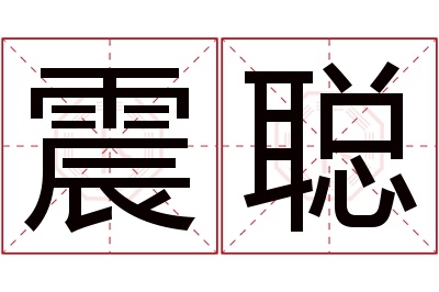 震聪名字寓意 震聪名字寓意