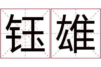 钰雄名字寓意