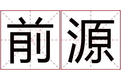 前源名字寓意