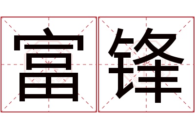 富锋名字寓意