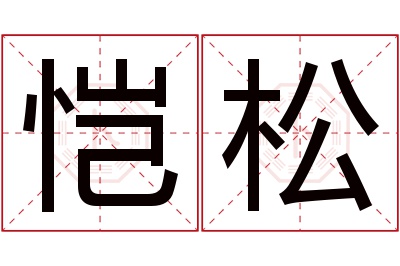 恺松名字寓意 恺松名字寓意