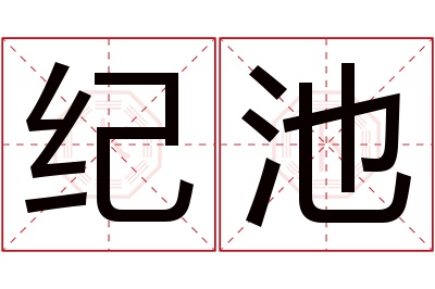 纪池名字寓意