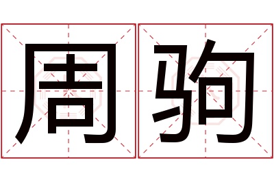 周驹名字寓意