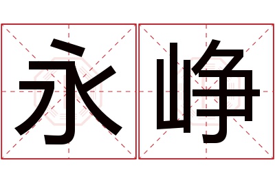 永峥名字寓意 永峥名字寓意
