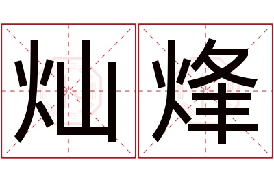 灿烽名字寓意