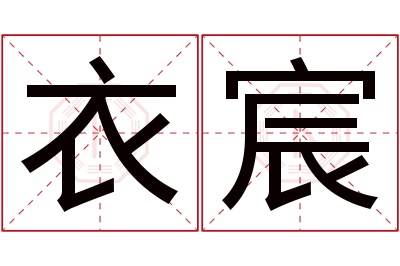 衣宸名字寓意