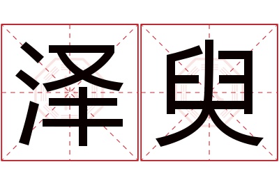 泽臾名字寓意