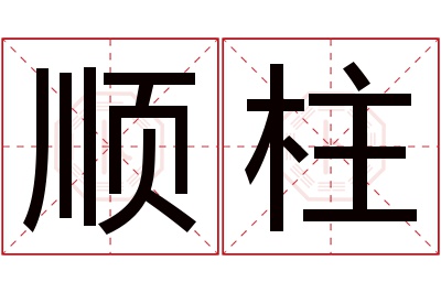 顺柱名字寓意