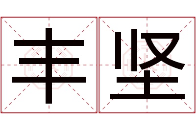 丰坚名字寓意