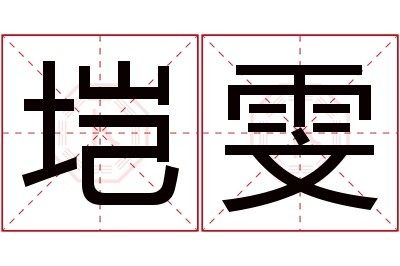 垲雯名字寓意