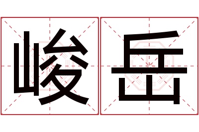 峻岳名字寓意