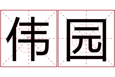 伟园名字寓意