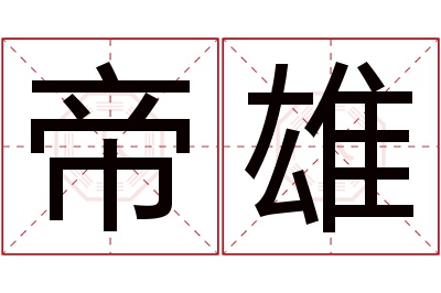 帝雄名字寓意