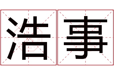 浩事名字寓意 浩事名字寓意