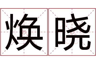 焕晓名字寓意