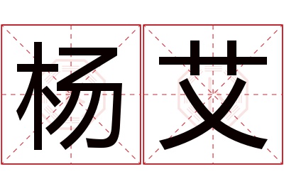 杨艾名字寓意