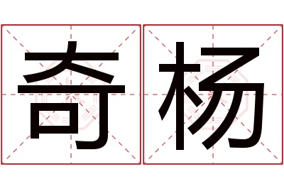 奇杨名字寓意