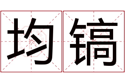 均镐名字寓意