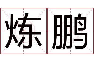 炼鹏名字寓意