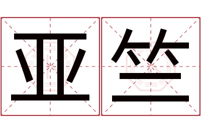 亚竺名字寓意