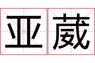 亚葳名字寓意