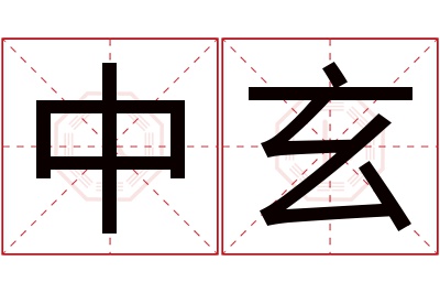 中玄名字寓意