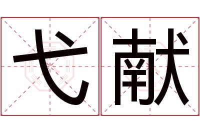 弋献名字寓意