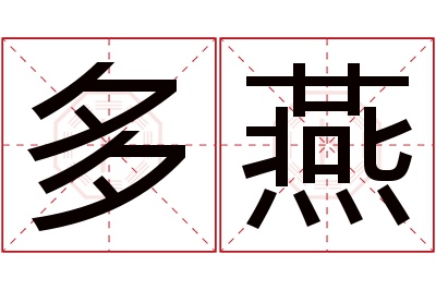 多燕名字寓意