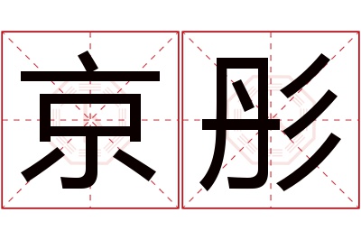 京彤名字寓意