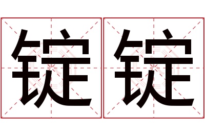 锭锭名字寓意