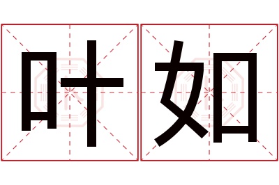 叶如名字寓意