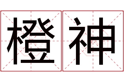 橙神名字寓意 橙神名字寓意