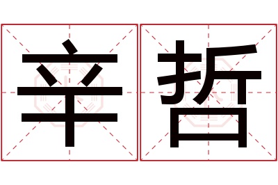 辛哲名字寓意