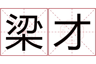 梁才名字寓意