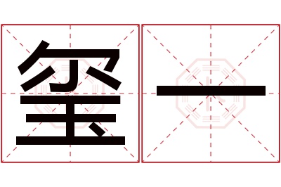 玺一名字寓意