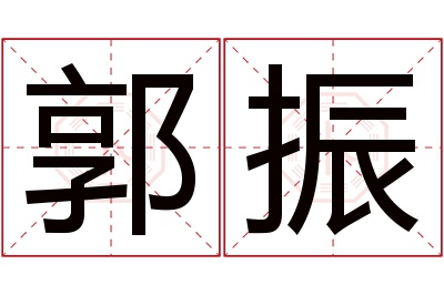 郭振名字寓意