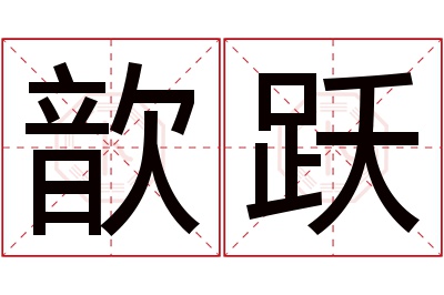 歆跃名字寓意