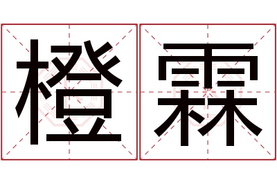 橙霖名字寓意