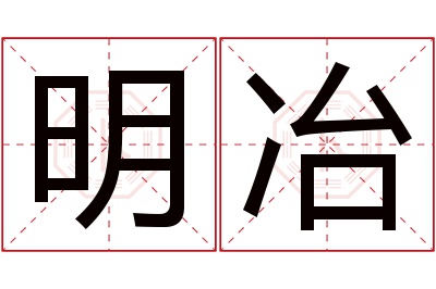 明冶名字寓意