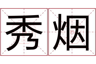 秀烟名字寓意