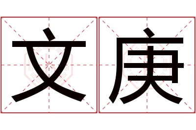 文庚名字寓意