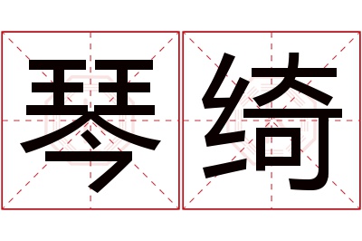 琴绮名字寓意