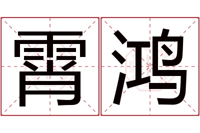 霄鸿名字寓意