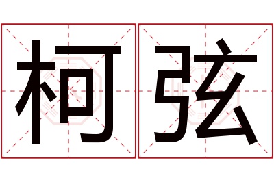 柯弦名字寓意